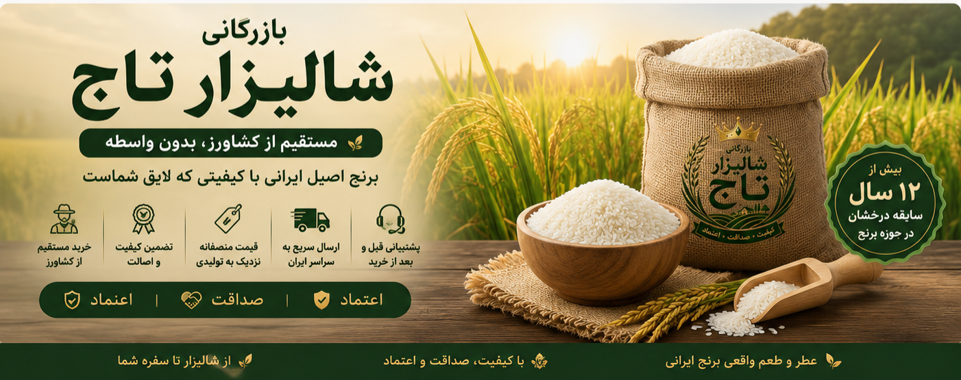 بازرگانی شالیزار تاج | خرید اینترنتی برنج ایرانی، هاشمی، طارم و فجر با خرید مستقیم از کشاورز، بدون واسطه، کیفیت تضمین‌شده و ارسال به سراسر ایران.