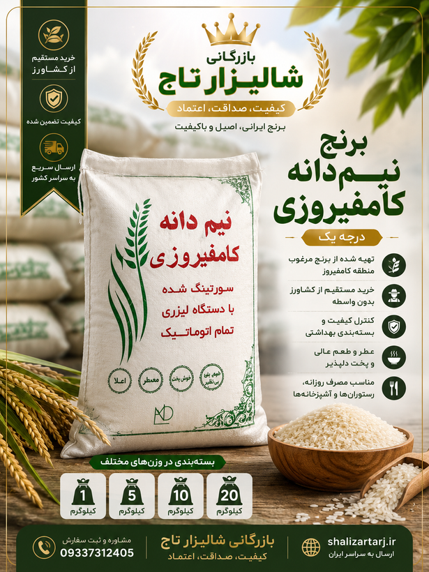 برنج نیمدانه کامفیروزی درجه یک.خرید مستقیم از کشاورز | بازرگانی شالیزار تاج