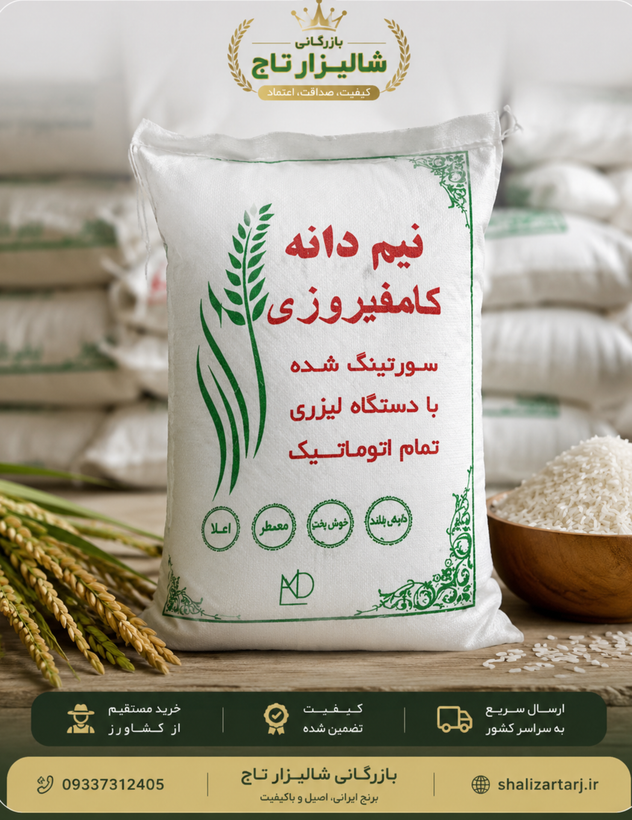 برنج نیمدانه کامفیروزی درجه یک.خرید مستقیم از کشاورز | بازرگانی شالیزار تاج