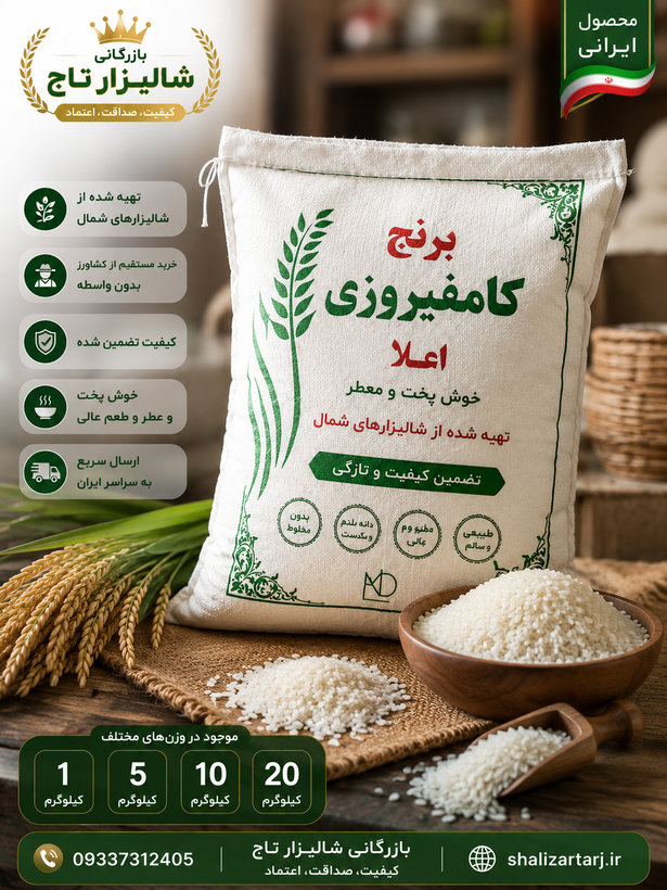 برنج کامفیروزی اعلا تازه برداشت10کیلوگرم خرید مستقیم از کشاورز | بازرگانی شالیزار تاج