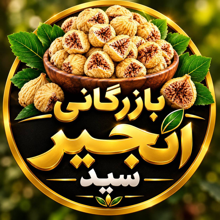 انجیر خشک استهبان سایز صدیک پرک بازرگانی انجیر سید